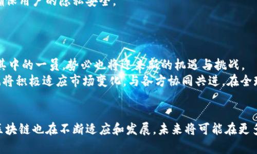 jiaoti币爪区块链：为数字资产管理提供安全与创新的解决方案/jiaoti  
币爪,区块链,数字资产,安全,创新/guanjianci  

绪论  
区块链技术近年来迅速崛起，成为现代信息技术的重要组成部分。其去中心化、透明性和安全性使其在金融、物流、医疗等多个领域都有了广泛的应用。币爪（CoinClaw）作为一种新兴的区块链平台，致力于为用户提供更加安全与高效的数字资产管理服务。本文将详细介绍币爪区块链的特性、应用及其在未来的潜力，同时解答用户在使用过程中的一些疑问。

一、币爪区块链的基本概念  
币爪区块链是一种基于区块链技术的去中心化平台，通过智能合约实现各种资产的自由流通与高效管理。用户可以在这个平台上创建、管理和交易数字资产，享受便捷的资产转移和交易体验。  
币爪区块链的核心理论基础是分布式账本技术，这种技术将交易信息保存在多个节点上，确保数据的安全性与透明性，同时增强了系统的可扩展性与灵活性。

二、币爪区块链的主要特点  
币爪区块链的设计从多个维度考虑了用户需求，具备以下几个显著特点：  
ul  
    listrong去中心化：/strong币爪区块链的核心是去中心化，无需第三方中介，用户可以直接进行资产交易，减少了中介费用和交易时间。/li  
    listrong高安全性：/strong通过加密技术，币爪能有效防止数据篡改与信息泄漏，确保用户的资产安全。/li  
    listrong透明性：/strong所有交易记录保存在区块链上，公开透明，任何用户都可以查看从而增强了系统的信任度。/li  
    listrong智能合约：/strong支持智能合约的自动执行，提升了交易的效率。例如，用户可以设置条件，当条件满足时，合约自动执行，从而减少交易成本。/li  
    listrong可扩展性：/strong设计时考虑到未来的扩展需求，系统可以根据用户量和交易量进行灵活调整。/li  
/ul

三、币爪区块链的应用场景  
币爪区块链可以应用于多个领域，以下是几个主要的应用场景：  
ul  
    listrong数字财产管理：/strong用户可以通过币爪区块链创建、发行、交易自己的数字资产，例如代币、数字商品等，方便管理和流通。/li  
    listrong金融领域：/strong在金融服务中，币爪可以用于资产证券化、信用评级、金融衍生品交易等，提高交易的安全性与效率。/li  
    listrong供应链管理：/strong通过区块链技术，每个环节的交易数据都能被记录和追溯，提高了供应链的透明性和效率。/li  
    listrong公益项目：/strong币爪区块链可以用于公益捐款的透明监管，确保资金的每一笔使用都能被跟踪和审计。/li  
    listrong数字身份管理：/strong利用区块链技术，用户可以实现对自己数字身份的管理，避免身份信息被盗用。/li  
/ul

四、币爪区块链的优势与挑战  
币爪区块链在市场中占据了一席之地，其优势明显，但也面临了一些挑战：  
h4优势/h4  
ul  
    listrong用户友好：/strong币爪区块链设计了简洁易用的界面，使得即使是区块链技术新手也能快速上手，提升用户体验。/li  
    listrong多样化的资产管理：/strong支持各种类型的资产，用户能够灵活选择适合自己的资产管理方案。/li  
    listrong强大的社区支持：/strong币爪区块链背后有一个活跃的开发者社区，定期推出更新与功能完善。/li  
/ul  
h4挑战/h4  
ul  
    listrong市场竞争激烈：/strong随着区块链技术的发展，市场上涌现出许多竞争对手，如何保持领先优势是币爪亟需解决的问题。/li  
    listrong技术瓶颈：/strong尽管目前的技术表现良好，但在处理大规模交易时，仍然可能受到技术瓶颈的制约。/li  
    listrong合规问题：/strong各国对区块链应用的监管政策不同，可能会影响币爪的全球发展战略。/li  
/ul

五、用户使用币爪区块链时的常见问题  
h41. 如何在币爪区块链上创建账户？/h4  
在币爪区块链上创建账户的步骤非常简单，用户只需访问币爪的官方网站，点击“注册”按钮，填写所需的信息，例如电子邮件、密码等。注册之后，用户会收到一封确认邮件，只需点击确认链接，即可完成账户创建。  
同时，为了增强账户的安全性，建议用户启用双因素身份验证，确保账户不被恶意访问。用户还需牢记自己的密码和相关密钥，因为如果丢失，将无法找回资产。  

h42. 币爪区块链支持哪些类型的数字资产？/h4  
币爪区块链支持多种类型的数字资产，包括传统的加密货币（如比特币、以太坊）以及基于其平台发行的代币和数字商品。用户可以在平台上创建自己的代币，设定发行量和特性，以满足不同的业务需求。  
此外，币爪也支持资产的跨链交易，这为用户提供了更多的灵活性，使得不同类型的资产之间可以无缝交换，极大地拓宽了投资和交易的可能性。  

h43. 币爪区块链的交易费用如何？/h4  
币爪区块链的交易费用较为合理，对于用户来说是比较友好的。具体费用与交易类型、交易金额以及网络拥堵程度有关。用户在进行交易前，系统会显示预计的费用，便于用户决定是否进行交易。  
此外，平台还会不定期进行费用折扣活动，以鼓励用户积极参与交易。长期来看，合理的交易费用将吸引更多用户加入币爪平台，促进生态系统的繁荣。  

h44. 如何确保币爪区块链上资产的安全性？/h4  
币爪区块链在安全性方面采取了多重措施。首先使用了强大的加密技术，对用户数据和交易信息进行加密，从而防止信息被窃取或篡改。其次，平台定期进行漏洞测试和安全审计，以发现潜在的安全问题。此外，通过去中心化的设计，资产不会被存储在单一的服务器上，降低了集中式攻击的风险。  
用户在使用时也需要遵循一些安全建议，例如尽量使用长且复杂的密码，定期更换密码，启用双因素身份验证等，提升账户安全。  

h45. 币爪区块链如何处理用户的隐私问题？/h4  
币爪区块链非常重视用户的隐私保护。所有的交易记录虽然公开透明，但用户的个人信息不会被披露。平台只会在得到用户同意的情况下，分享相关数据，确保用户的隐私安全。  
同时，用户可以选择匿名交易，进一步保护自己的身份。在区块链上，交易仅与用户的公钥相关，真实身份不会被暴露，从而增加了用户的隐私保障。  

h46. 币爪区块链未来的发展前景如何？/h4  
随着区块链技术的不断进步和社会各界对数字资产的认同，币爪区块链未来的发展前景非常广阔。越来越多的行业开始探索区块链的可能应用，币爪作为其中的一员，势必也将迎来新的机遇与挑战。  
未来，币爪可能会进一步扩展其应用场景，比如结合人工智能、大数据等技术，以提供更加智能化和个性化的服务。同时，伴随合规性政策的逐步落地，币爪也将积极适应市场变化，与各方协同共进，在全球范围内寻求合作与发展。

结语  
币爪区块链作为一个创新的数字资产管理平台，不仅提供了安全、高效的交易环境，还通过去中心化的机制保障了用户的利益。随着市场的需求变化，币爪区块链也在不断适应和发展，未来将可能在更多的领域中发挥作用。希望本文的介绍能够帮助用户更好地理解和使用币爪区块链，抓住数字资产发展的机遇。