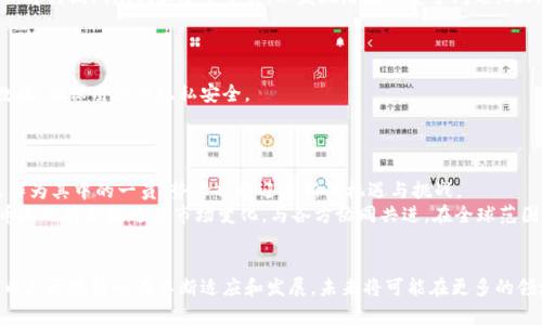 jiaoti币爪区块链：为数字资产管理提供安全与创新的解决方案/jiaoti  
币爪,区块链,数字资产,安全,创新/guanjianci  

绪论  
区块链技术近年来迅速崛起，成为现代信息技术的重要组成部分。其去中心化、透明性和安全性使其在金融、物流、医疗等多个领域都有了广泛的应用。币爪（CoinClaw）作为一种新兴的区块链平台，致力于为用户提供更加安全与高效的数字资产管理服务。本文将详细介绍币爪区块链的特性、应用及其在未来的潜力，同时解答用户在使用过程中的一些疑问。

一、币爪区块链的基本概念  
币爪区块链是一种基于区块链技术的去中心化平台，通过智能合约实现各种资产的自由流通与高效管理。用户可以在这个平台上创建、管理和交易数字资产，享受便捷的资产转移和交易体验。  
币爪区块链的核心理论基础是分布式账本技术，这种技术将交易信息保存在多个节点上，确保数据的安全性与透明性，同时增强了系统的可扩展性与灵活性。

二、币爪区块链的主要特点  
币爪区块链的设计从多个维度考虑了用户需求，具备以下几个显著特点：  
ul  
    listrong去中心化：/strong币爪区块链的核心是去中心化，无需第三方中介，用户可以直接进行资产交易，减少了中介费用和交易时间。/li  
    listrong高安全性：/strong通过加密技术，币爪能有效防止数据篡改与信息泄漏，确保用户的资产安全。/li  
    listrong透明性：/strong所有交易记录保存在区块链上，公开透明，任何用户都可以查看从而增强了系统的信任度。/li  
    listrong智能合约：/strong支持智能合约的自动执行，提升了交易的效率。例如，用户可以设置条件，当条件满足时，合约自动执行，从而减少交易成本。/li  
    listrong可扩展性：/strong设计时考虑到未来的扩展需求，系统可以根据用户量和交易量进行灵活调整。/li  
/ul

三、币爪区块链的应用场景  
币爪区块链可以应用于多个领域，以下是几个主要的应用场景：  
ul  
    listrong数字财产管理：/strong用户可以通过币爪区块链创建、发行、交易自己的数字资产，例如代币、数字商品等，方便管理和流通。/li  
    listrong金融领域：/strong在金融服务中，币爪可以用于资产证券化、信用评级、金融衍生品交易等，提高交易的安全性与效率。/li  
    listrong供应链管理：/strong通过区块链技术，每个环节的交易数据都能被记录和追溯，提高了供应链的透明性和效率。/li  
    listrong公益项目：/strong币爪区块链可以用于公益捐款的透明监管，确保资金的每一笔使用都能被跟踪和审计。/li  
    listrong数字身份管理：/strong利用区块链技术，用户可以实现对自己数字身份的管理，避免身份信息被盗用。/li  
/ul

四、币爪区块链的优势与挑战  
币爪区块链在市场中占据了一席之地，其优势明显，但也面临了一些挑战：  
h4优势/h4  
ul  
    listrong用户友好：/strong币爪区块链设计了简洁易用的界面，使得即使是区块链技术新手也能快速上手，提升用户体验。/li  
    listrong多样化的资产管理：/strong支持各种类型的资产，用户能够灵活选择适合自己的资产管理方案。/li  
    listrong强大的社区支持：/strong币爪区块链背后有一个活跃的开发者社区，定期推出更新与功能完善。/li  
/ul  
h4挑战/h4  
ul  
    listrong市场竞争激烈：/strong随着区块链技术的发展，市场上涌现出许多竞争对手，如何保持领先优势是币爪亟需解决的问题。/li  
    listrong技术瓶颈：/strong尽管目前的技术表现良好，但在处理大规模交易时，仍然可能受到技术瓶颈的制约。/li  
    listrong合规问题：/strong各国对区块链应用的监管政策不同，可能会影响币爪的全球发展战略。/li  
/ul

五、用户使用币爪区块链时的常见问题  
h41. 如何在币爪区块链上创建账户？/h4  
在币爪区块链上创建账户的步骤非常简单，用户只需访问币爪的官方网站，点击“注册”按钮，填写所需的信息，例如电子邮件、密码等。注册之后，用户会收到一封确认邮件，只需点击确认链接，即可完成账户创建。  
同时，为了增强账户的安全性，建议用户启用双因素身份验证，确保账户不被恶意访问。用户还需牢记自己的密码和相关密钥，因为如果丢失，将无法找回资产。  

h42. 币爪区块链支持哪些类型的数字资产？/h4  
币爪区块链支持多种类型的数字资产，包括传统的加密货币（如比特币、以太坊）以及基于其平台发行的代币和数字商品。用户可以在平台上创建自己的代币，设定发行量和特性，以满足不同的业务需求。  
此外，币爪也支持资产的跨链交易，这为用户提供了更多的灵活性，使得不同类型的资产之间可以无缝交换，极大地拓宽了投资和交易的可能性。  

h43. 币爪区块链的交易费用如何？/h4  
币爪区块链的交易费用较为合理，对于用户来说是比较友好的。具体费用与交易类型、交易金额以及网络拥堵程度有关。用户在进行交易前，系统会显示预计的费用，便于用户决定是否进行交易。  
此外，平台还会不定期进行费用折扣活动，以鼓励用户积极参与交易。长期来看，合理的交易费用将吸引更多用户加入币爪平台，促进生态系统的繁荣。  

h44. 如何确保币爪区块链上资产的安全性？/h4  
币爪区块链在安全性方面采取了多重措施。首先使用了强大的加密技术，对用户数据和交易信息进行加密，从而防止信息被窃取或篡改。其次，平台定期进行漏洞测试和安全审计，以发现潜在的安全问题。此外，通过去中心化的设计，资产不会被存储在单一的服务器上，降低了集中式攻击的风险。  
用户在使用时也需要遵循一些安全建议，例如尽量使用长且复杂的密码，定期更换密码，启用双因素身份验证等，提升账户安全。  

h45. 币爪区块链如何处理用户的隐私问题？/h4  
币爪区块链非常重视用户的隐私保护。所有的交易记录虽然公开透明，但用户的个人信息不会被披露。平台只会在得到用户同意的情况下，分享相关数据，确保用户的隐私安全。  
同时，用户可以选择匿名交易，进一步保护自己的身份。在区块链上，交易仅与用户的公钥相关，真实身份不会被暴露，从而增加了用户的隐私保障。  

h46. 币爪区块链未来的发展前景如何？/h4  
随着区块链技术的不断进步和社会各界对数字资产的认同，币爪区块链未来的发展前景非常广阔。越来越多的行业开始探索区块链的可能应用，币爪作为其中的一员，势必也将迎来新的机遇与挑战。  
未来，币爪可能会进一步扩展其应用场景，比如结合人工智能、大数据等技术，以提供更加智能化和个性化的服务。同时，伴随合规性政策的逐步落地，币爪也将积极适应市场变化，与各方协同共进，在全球范围内寻求合作与发展。

结语  
币爪区块链作为一个创新的数字资产管理平台，不仅提供了安全、高效的交易环境，还通过去中心化的机制保障了用户的利益。随着市场的需求变化，币爪区块链也在不断适应和发展，未来将可能在更多的领域中发挥作用。希望本文的介绍能够帮助用户更好地理解和使用币爪区块链，抓住数字资产发展的机遇。