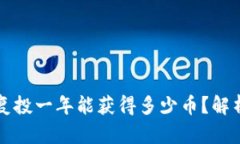 区块链复投一年能获得多