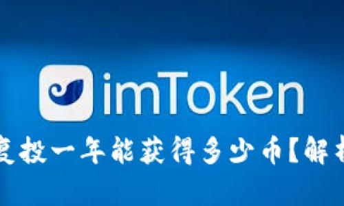 区块链复投一年能获得多少币？解析与策略