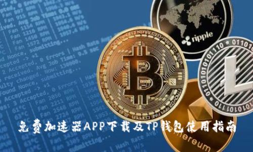 免费加速器APP下载及TP钱包使用指南