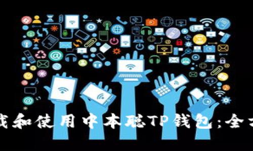 如何下载和使用中本聪TP钱包：全方位指南