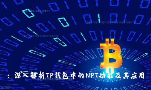 : 深入解析TP钱包中的NPT功能及其应用