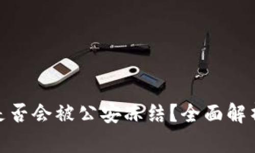 : TP冷钱包是否会被公安冻结？全面解析及应对措施