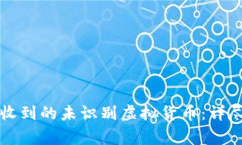 如何处理TP钱包收到的未识别虚拟货币：详尽指南与常见问题