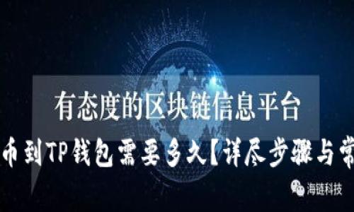 从交易所提币到TP钱包需要多久？详尽步骤与常见问题解析
