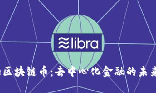 Aave区块链币：去中心化金融的未来之星