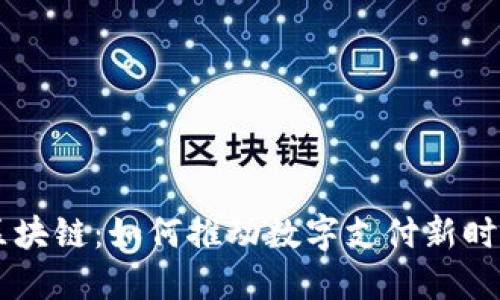 币付宝区块链：如何推动数字支付新时代的到来