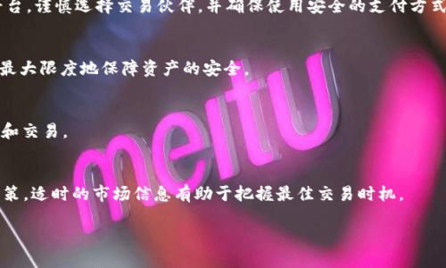 如何在TP钱包中进行场外交易：全面指南

TP钱包, 场外交易, 加密货币, 钱包使用教程, 数字资产交易/guanjianci

什么是TP钱包？
TP钱包是一款功能强大的数字资产钱包，专注于加密货币的存储与管理。它支持多种主流数字货币，提供便捷的购买、出售和交易功能。为用户提供安全的资产存储环境，同时确保用户可以随时随地访问自己的资产。TP钱包不仅支持交易，还提供了丰富的DeFi（去中心化金融）功能，包括借贷、流动性挖矿等。

场外交易的定义与优势
场外交易（OTC，Over-the-Counter）是一种在交易所之外进行的交易方式，允许买卖双方通过私下协商价格和数量来直接交易资产。在加密货币市场中，场外交易日益受到欢迎，尤其是在大宗交易和机构投资者中。相较于传统的交易方式，场外交易具备诸多优势。
首先，场外交易可以避免交易所的行情波动带来的市场冲击。由于在交易所中进行大额交易可能导致价格剧烈波动，场外交易通过私人协商，可以避免这一风险。
其次，场外交易通常提供更高的隐私性。相较于公开交易，场外交易信息不易被外部监控，从而保护了用户的交易隐私。
最后，场外交易的灵活性也较高，可以根据双方的需要进行条件上的调整，提供更多的选择与便利。

在TP钱包中如何进行场外交易？
在TP钱包中进行场外交易的步骤相对简单。通常，包括以下几个主要步骤：
ol
    listrong下载安装TP钱包：/strong首先，你需要从官网下载TP钱包并进行安装，确保使用的是官方版本，以保障安全性。/li
    listrong创建或导入钱包：/strong打开TP钱包后，你可以选择创建新的钱包或者导入已有的钱包。如果选择创建钱包，请务必妥善保存助记词和私钥。/li
    listrong获取交易信息：/strong在想要进行场外交易之前，首先需要与对方沟通好交易的细节，包括需要交易的资产种类、数量、价格等。/li
    listrong选择场外交易平台：/strong虽然TP钱包本身不提供场外交易平台，但可以使用其他第三方OTC平台进行交易。这些平台通常能够提供合适的买卖双方，以及安全的交易保障。/li
    listrong进行交易：/strong确认双方交易信息无误后，依据协议进行资金的转移。交易完成后，务必确认对方收到资金，并妥善保管交易凭证。/li
/ol

如何选择合适的OTC平台？
选择合适的场外交易平台是进行成功交易的关键。市场上有很多OTC平台可供选择，但并非所有平台都值得信赖。在选择时，应考虑以下几个因素：
ul
    listrong安全性：/strong安全性是选择OTC平台最重要的考量因素之一。选择具有良好声誉且交易安全认证的交易平台，能够降低资产风险。/li
    listrong用户评价：/strong可以查看其他用户对平台的评价和反馈，尤其是在CoinMarketCap、Twitter等社区平台上，了解用户的真实体验，以判断该平台的可信度。/li
    listrong手续费结构：/strong在不同平台进行场外交易时，要注意平台的手续费结构，确认在交易过程中可能产生的费用，尽量选择手续费较低的平台，以减少交易成本。/li
    listrong支持的币种：/strong确认平台是否支持你要交易的数字货币，确保其可满足你的交易需求。/li
    listrong客户服务：/strong良好的客户服务可以帮助解决在交易过程中遇到的问题，选择提供24小时在线客服的OTC交易平台会带来更好的交易体验。/li
/ul

场外交易中常见的风险及防范措施
场外交易（OTC）虽然方便，但也存在一些风险。了解这些风险并采取适当的防范措施至关重要：
ul
    listrong欺诈风险：/strong在OTC交易中，有可能遇到操控市场的欺诈行为，尤其是在没有担保时，在整个交易过程中需要保持警惕。/li
    listrong价格波动风险：/strong场外交易的价格是通过双方协商得出的，因此在交易达成与实际转账之间，可能会因为市场波动导致损失。/li
    listrong资金安全风险：/strong在场外交易中，如果通过不受信任的平台进行交易，可能会导致资金被盗或丧失。/li
/ul
要降低这些风险，用户应坚持以下几条原则：
ul
    listrong选择信誉良好的交易伙伴：/strong事先查阅买卖双方的信用评级，优先选择有良好口碑的交易对象。/li
    listrong使用第三方托管服务：/strong为了保障资产安全，可以选择提供托管服务的平台，确保在交易完成前不会转移资金。/li
    listrong及时了解市场动向：/strong在交易前后多关注市场动态，避免在市场剧烈波动时进行大额交易。/li
/ul

如何确保交易的顺利进行？
为了确保场外交易的顺利进行，用户可以采取以下几种措施：
ul
    listrong明确交易协议：/strong在交易之前，建立明确的交易协议，确保双方都了解交易的金额、价格、成交时间等细节，避免日后产生误解。/li
    listrong使用安全的支付方式：/strong选择可靠的支付方式进行资金转移，例如银行转账或使用受监管的支付平台，减少资金被盗的风险。/li
    listrong保持良好的沟通：/strong确保在交易的全过程中，与对方保持沟通，及时处理可能出现的问题，以免影响交易的顺利进行。/li
/ul

场外交易的未来发展趋势
随着加密货币市场的逐步成熟，场外交易的需求正在不断增加，未来发展也将呈现以下趋势：
ul
    listrong专业化服务：/strong许多OTC平台将专注于为机构投资者提供更专业的交易服务，包括个性化的交易策略和风险管理方案。/li
    listrong合规性提升：/strong随着监管政策的逐步落地，未来OTC交易将更加合规化，成为更为安全的交易选择。/li
    listrong技术创新：/strong随着区块链技术和智能合约的发展，未来OTC交易方式将更加智能化和便捷，同时交易信任机制也将得到增强。/li
/ul

常见问题

h41. TP钱包的安全性如何？/h4
TP钱包是一种非托管钱包，用户完全掌握自己的私钥和助记词，因此在安全性上相对较高。但安全性也依赖于用户的保管方式，如果私钥丢失，用户可能会失去对资产的控制。因此，用户应确保不泄露私钥，并定期备份钱包信息。

h42. 场外交易的流程是怎样的？/h4
场外交易的流程通常包括以下几个步骤：首先确定想要交易的资产和数量，然后找到可靠的交易对手，协商交易的具体条款，最后完成支付并确认交易。这一过程强调双方的信任和沟通。

h43. 场外交易有什么风险？/h4
场外交易可能会面临多种风险，包括欺诈、市场波动导致的价格变化、资金安全等。为了降低风险，用户应选择信誉良好的交易平台，谨慎选择交易伙伴，并确保使用安全的支付方式。

h44. 如何在TP钱包中安全存储数字资产？/h4
在TP钱包中安全存储数字资产，用户应定期备份助记词和私钥，避免在联网环境下进行敏感操作，并开启双重认证等安全功能，最大限度地保障资产的安全。

h45. TP钱包支持哪些加密货币？/h4
TP钱包支持多种主流加密货币，包括比特币、以太坊、Ripple等。用户可以在钱包内查看支持的具体货币列表，并进行相应的管理和交易。

h46. 如何监测场外交易的市场行情？/h4
用户可通过各种加密货币行情网站或者交易所应用程序来监测市场行情，获取最新的价格和趋势信息，以便做出合理的交易决策。适时的市场信息有助于把握最佳交易时机。

希望以上信息能够帮助你更好地了解如何在TP钱包中进行场外交易，从而更安全、高效地管理和交易你的数字资产！