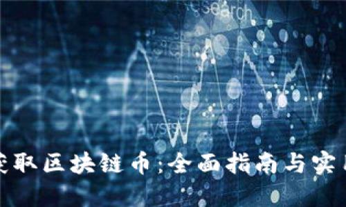 如何获取区块链币：全面指南与实用技巧