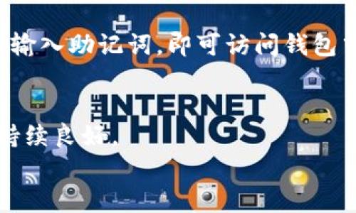 

  TP钱包官方下载：安全便捷的区块链数字资产管理工具 / 

 guanjianci TP钱包, 数字资产, 区块链, 钱包下载, 安全管理 /guanjianci 

一、TP钱包概述
TP钱包是一款功能强大的数字资产管理工具，旨在为用户提供便捷、安全的区块链资产管理体验。无论你是加密货币的新手还是资深投资者，TP钱包都可以帮助你轻松管理多种数字资产，如比特币、以太坊和其他ERC-20代币。本节将对TP钱包的基本功能进行概述，包括其主要优势与特点。
首先，TP钱包支持多种主流数字货币，让用户可以方便地进行资产的存储和管理。其次，钱包具备去中心化的特点，用户只有自己才能完全掌控资产，降低了被盗风险。此外，TP钱包还配备了多种安全机制，例如密码保护、私钥加密等，确保用户的数字资产安全无忧。

二、TP钱包的下载与安装
在正式开始使用TP钱包之前，用户需要先进行钱包的下载与安装。TP钱包提供了多种版本，支持iOS、Android等不同平台，用户可以根据自己的设备类型选择相应的版本。
首先，前往TP钱包的官方网站，点击下载链接，选择适合你设备的版本。下载完成后，根据设备的提示进行安装。对于安卓用户，可能需要进行一些额外的设置以便安装非应用商店下载的应用。而iOS用户则需要直接从App Store进行下载，操作相对简单。
安装完成后，用户打开TP钱包，系统会引导用户进行初次设置，包括创建新钱包或恢复已有钱包。请务必牢记助记词和密码，这些信息是用户恢复钱包和管理资产的重要凭证。

三、TP钱包的安全性
安全性是数字资产管理中最为重要的一环，TP钱包在这一方面进行了多重设计以确保用户资产的安全。首先，TP钱包采用了去中心化的结构，用户的私钥永远存储在本地，服务端不会保存任何用户的私钥信息。这样，即使钱包遭到攻击，攻击者也无法获取用户的资产。
此外，TP钱包还配备了多重身份验证机制，例如生物识别技术。如果用户启用了指纹识别或面部识别，只有通过相应的验证才能访问钱包。同时，TP钱包的密码设置功能也使得用户可以根据自己的需求设置强密码，进一步提高安全性。
为了使用户更加放心，TP钱包定期进行安全审查与更新，及时修复潜在安全漏洞。用户在使用过程中如果发现任何异常情况，都可以快速联系TP钱包的客服团队，以获得及时的技术支持。

四、TP钱包的使用教程
TP钱包的操作界面简洁易懂，用户可以迅速上手。下载并安装完TP钱包之后，用户可以根据个人需求创建新钱包或导入已有钱包。创建新钱包时，系统会生成一个助记词，用户需要妥善保存，以便未来找回钱包。
初步设置完成后，用户可以开始添加资产。在钱包首页，用户会看到“添加资产”选项，点击后选择相应的币种并完成添加。完成资产添加之后，用户可以进行资产转账、查询交易记录、查看实时市场行情等操作。
对于新手用户，TP钱包还提供了详细的操作指南，帮助用户快速理解各种功能的使用方法。同时，钱包界面也支持多种语言，便于全球用户的使用。

五、TP钱包的社区与客服支持
TP钱包拥有强大的用户社区，用户可以在社区中与其他用户交流经验、分享交易策略。同时，TP钱包的官方网站以及社交媒体平台也会定期发布最新的行业动态和产品信息。
如果用户在使用过程中遇到任何问题，可以通过官网提供的客服渠道进行咨询。TP钱包的客服团队非常专业，能为用户提供即时解答。此外，TP钱包也定期举办各种线上线下活动，如知识分享会及交易比赛等，活跃用户之间的互动。

六、TP钱包的竞争优势和发展前景
在竞争激烈的数字资产管理市场中，TP钱包凭借其人性化的设计和安全可靠的功能脱颖而出。与其他钱包相比，TP钱包的最大优势在于其对多种资产的支持以及优秀的用户体验，同时，TP钱包也在持续创新，不断推出新功能以满足用户的需求。
展望未来，TP钱包将继续扩展其功能，可能增加更多与DeFi相关的服务，实现数字资产与现实生活的无缝连接。此外，随着区块链技术的不断发展，TP钱包也将展开更多的合作，推动产业生态的建设。用户可以期待在TP钱包上获得更多便利的服务，从而更好地实现其数字资产的管理与投资目标。

可能相关的问题

h41. TP钱包支持哪些数字资产？/h4
TP钱包支持多种主流数字货币，包括比特币、以太坊以及多种ERC-20代币等，用户在钱包中可以自由添加和管理这些数字资产，满足不同用户的投资需求。

h42. TP钱包的安全措施有哪些？/h4
TP钱包采用了去中心化存储、密码保护、生物识别等多重安全措施，确保用户资产不被盗取。此外，定期的安全审查与更新也能有效减少潜在的安全风险。

h43. 如何进行TP钱包的资产转账？/h4
用户只需在TP钱包中选择要转账的资产，输入收款地址和转账金额，确认支付，就可以顺利完成转账操作。此外，TP钱包会提供详细的交易记录，方便用户追踪资产流动。

h44. TP钱包的恢复流程是怎样的？/h4
如果用户遗忘了密码或需要更换设备，可以使用助记词进行钱包恢复。用户只需在TP钱包的入口页面选择“恢复钱包”，然后按照指示输入助记词，即可访问钱包中的资产。

h45. TP钱包的客户支持服务如何？/h4
TP钱包提供多渠道的客户支持，包括在线咨询和社区互动。如果用户在使用过程中遇到问题，客服团队会及时处理，确保用户体验的持续良好。

h46. TP钱包是否适合新手使用？/h4
是的，TP钱包的操作界面友好并且提供详细的使用指南，对于新手用户来说，能够帮助他们快速熟悉数字资产的管理方式，使其在投资过程中感到更加安心和便利。