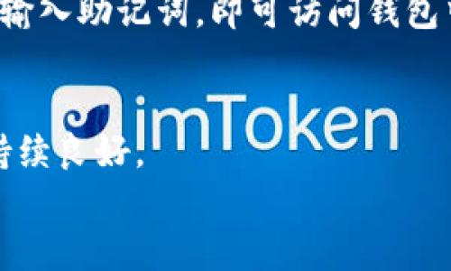 

  TP钱包官方下载：安全便捷的区块链数字资产管理工具 / 

 guanjianci TP钱包, 数字资产, 区块链, 钱包下载, 安全管理 /guanjianci 

一、TP钱包概述
TP钱包是一款功能强大的数字资产管理工具，旨在为用户提供便捷、安全的区块链资产管理体验。无论你是加密货币的新手还是资深投资者，TP钱包都可以帮助你轻松管理多种数字资产，如比特币、以太坊和其他ERC-20代币。本节将对TP钱包的基本功能进行概述，包括其主要优势与特点。
首先，TP钱包支持多种主流数字货币，让用户可以方便地进行资产的存储和管理。其次，钱包具备去中心化的特点，用户只有自己才能完全掌控资产，降低了被盗风险。此外，TP钱包还配备了多种安全机制，例如密码保护、私钥加密等，确保用户的数字资产安全无忧。

二、TP钱包的下载与安装
在正式开始使用TP钱包之前，用户需要先进行钱包的下载与安装。TP钱包提供了多种版本，支持iOS、Android等不同平台，用户可以根据自己的设备类型选择相应的版本。
首先，前往TP钱包的官方网站，点击下载链接，选择适合你设备的版本。下载完成后，根据设备的提示进行安装。对于安卓用户，可能需要进行一些额外的设置以便安装非应用商店下载的应用。而iOS用户则需要直接从App Store进行下载，操作相对简单。
安装完成后，用户打开TP钱包，系统会引导用户进行初次设置，包括创建新钱包或恢复已有钱包。请务必牢记助记词和密码，这些信息是用户恢复钱包和管理资产的重要凭证。

三、TP钱包的安全性
安全性是数字资产管理中最为重要的一环，TP钱包在这一方面进行了多重设计以确保用户资产的安全。首先，TP钱包采用了去中心化的结构，用户的私钥永远存储在本地，服务端不会保存任何用户的私钥信息。这样，即使钱包遭到攻击，攻击者也无法获取用户的资产。
此外，TP钱包还配备了多重身份验证机制，例如生物识别技术。如果用户启用了指纹识别或面部识别，只有通过相应的验证才能访问钱包。同时，TP钱包的密码设置功能也使得用户可以根据自己的需求设置强密码，进一步提高安全性。
为了使用户更加放心，TP钱包定期进行安全审查与更新，及时修复潜在安全漏洞。用户在使用过程中如果发现任何异常情况，都可以快速联系TP钱包的客服团队，以获得及时的技术支持。

四、TP钱包的使用教程
TP钱包的操作界面简洁易懂，用户可以迅速上手。下载并安装完TP钱包之后，用户可以根据个人需求创建新钱包或导入已有钱包。创建新钱包时，系统会生成一个助记词，用户需要妥善保存，以便未来找回钱包。
初步设置完成后，用户可以开始添加资产。在钱包首页，用户会看到“添加资产”选项，点击后选择相应的币种并完成添加。完成资产添加之后，用户可以进行资产转账、查询交易记录、查看实时市场行情等操作。
对于新手用户，TP钱包还提供了详细的操作指南，帮助用户快速理解各种功能的使用方法。同时，钱包界面也支持多种语言，便于全球用户的使用。

五、TP钱包的社区与客服支持
TP钱包拥有强大的用户社区，用户可以在社区中与其他用户交流经验、分享交易策略。同时，TP钱包的官方网站以及社交媒体平台也会定期发布最新的行业动态和产品信息。
如果用户在使用过程中遇到任何问题，可以通过官网提供的客服渠道进行咨询。TP钱包的客服团队非常专业，能为用户提供即时解答。此外，TP钱包也定期举办各种线上线下活动，如知识分享会及交易比赛等，活跃用户之间的互动。

六、TP钱包的竞争优势和发展前景
在竞争激烈的数字资产管理市场中，TP钱包凭借其人性化的设计和安全可靠的功能脱颖而出。与其他钱包相比，TP钱包的最大优势在于其对多种资产的支持以及优秀的用户体验，同时，TP钱包也在持续创新，不断推出新功能以满足用户的需求。
展望未来，TP钱包将继续扩展其功能，可能增加更多与DeFi相关的服务，实现数字资产与现实生活的无缝连接。此外，随着区块链技术的不断发展，TP钱包也将展开更多的合作，推动产业生态的建设。用户可以期待在TP钱包上获得更多便利的服务，从而更好地实现其数字资产的管理与投资目标。

可能相关的问题

h41. TP钱包支持哪些数字资产？/h4
TP钱包支持多种主流数字货币，包括比特币、以太坊以及多种ERC-20代币等，用户在钱包中可以自由添加和管理这些数字资产，满足不同用户的投资需求。

h42. TP钱包的安全措施有哪些？/h4
TP钱包采用了去中心化存储、密码保护、生物识别等多重安全措施，确保用户资产不被盗取。此外，定期的安全审查与更新也能有效减少潜在的安全风险。

h43. 如何进行TP钱包的资产转账？/h4
用户只需在TP钱包中选择要转账的资产，输入收款地址和转账金额，确认支付，就可以顺利完成转账操作。此外，TP钱包会提供详细的交易记录，方便用户追踪资产流动。

h44. TP钱包的恢复流程是怎样的？/h4
如果用户遗忘了密码或需要更换设备，可以使用助记词进行钱包恢复。用户只需在TP钱包的入口页面选择“恢复钱包”，然后按照指示输入助记词，即可访问钱包中的资产。

h45. TP钱包的客户支持服务如何？/h4
TP钱包提供多渠道的客户支持，包括在线咨询和社区互动。如果用户在使用过程中遇到问题，客服团队会及时处理，确保用户体验的持续良好。

h46. TP钱包是否适合新手使用？/h4
是的，TP钱包的操作界面友好并且提供详细的使用指南，对于新手用户来说，能够帮助他们快速熟悉数字资产的管理方式，使其在投资过程中感到更加安心和便利。