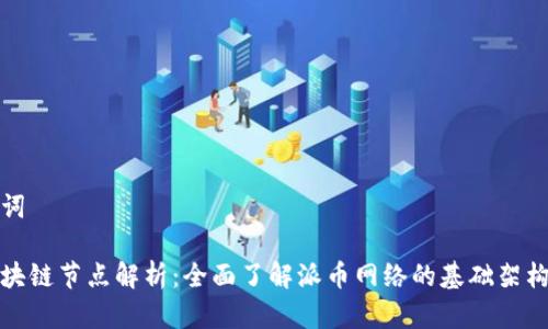 和关键词

派币区块链节点解析：全面了解派币网络的基础架构与功能