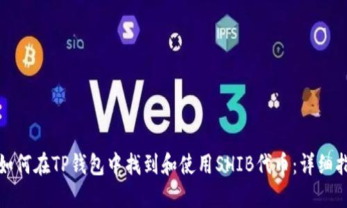 : 如何在TP钱包中找到和使用SHIB代币：详细指南
