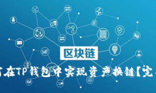 : 如何在TP钱包中实现资产换链？完整指南