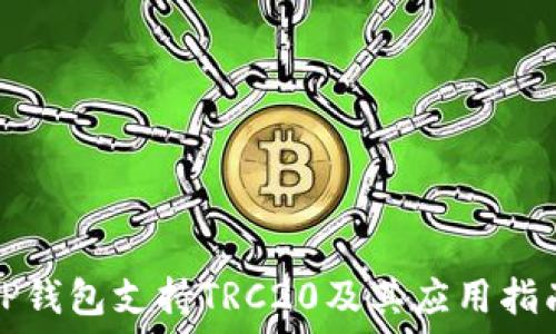  
TP钱包支持TRC20及其应用指南