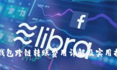 TP钱包跨链转账费用详解及