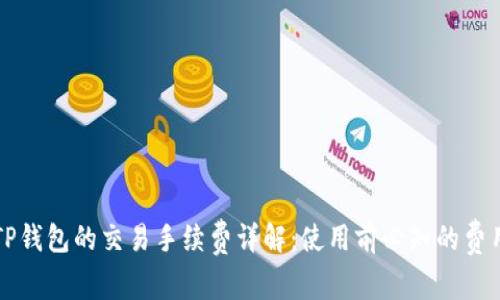 ​​TP钱包的交易手续费详解：使用前必知的费用结构
