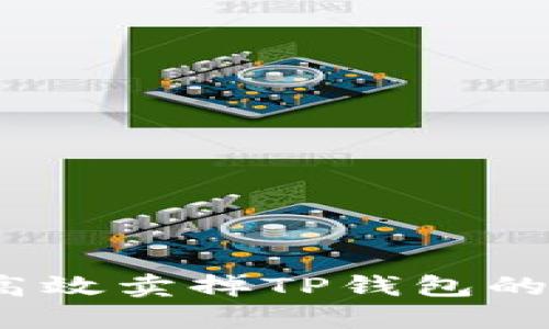 : 如何高效卖掉TP钱包的空投币？