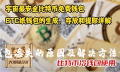 TP钱包丢失的原因及解决方