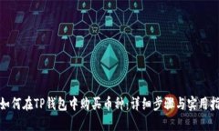 : 如何在TP钱包中购买币种