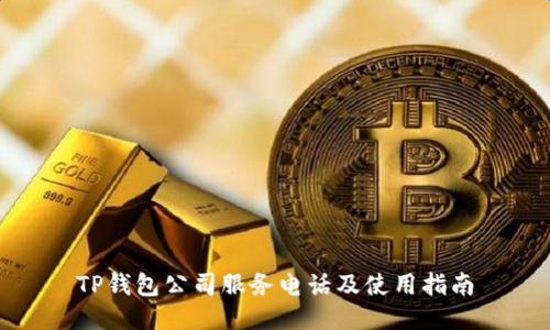 TP钱包公司服务电话及使用指南