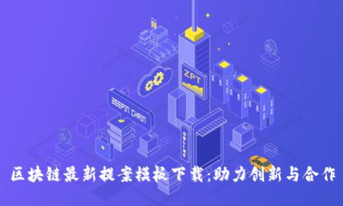 区块链最新提案模板下载：助力创新与合作