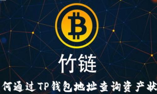 
如何通过TP钱包地址查询资产状态