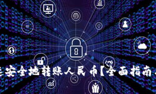 TP钱包如何快速安全地转账人民币？全面指南与常见问题解答