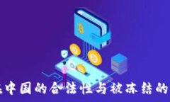   TP钱包在中国的合法性与