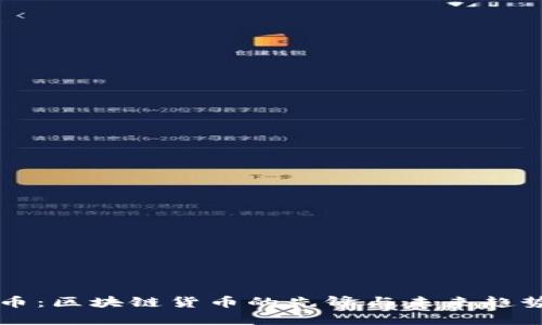 比特币：区块链货币的先锋与未来趋势分析