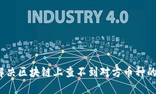 如何解决区块链上查不到对方币种的问题？