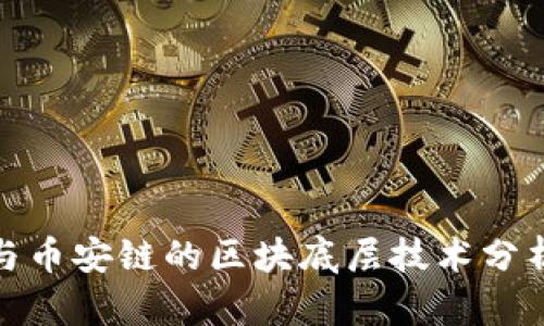 火币链与币安链的区块底层技术分析与比较