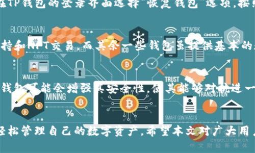 一部手机能下几个TP钱包？全面解析及使用建议
keywordsTP钱包, 手机使用, 多钱包管理, 数字资产, 钱包下载/keywords

引言
随着区块链技术的不断发展，加密货币的普及，越来越多的人开始接触和使用各种数字货币钱包。其中，TP钱包作为一款多功能的数字资产管理软件，因其友好的用户界面和强大的功能吸引了众多用户。然而，许多用户在使用过程中会产生疑问：一部手机可以下载多少个TP钱包？本文将对此进行详细探讨，并提供相关的使用建议。

什么是TP钱包？
TP钱包是一种数字资产管理工具，它支持多种区块链资产的存储、发送和接收。用户可以通过TP钱包轻松管理自己的加密货币，包括比特币、以太坊、TRON等。TP钱包的功能不仅限于基础的资产管理，它还支持去中心化交易、NFT交易等功能，极大地丰富了用户的使用体验。

一部手机能下载几个TP钱包？
从技术角度来看，一部手机可以下载多个TP钱包应用。不同于传统的应用程序，钱包应用并不会占用太多的存储空间，通常只需几十兆字节。因此，用户可以根据自己的需求，选择下载安装多个钱包。例如，用户可以同时使用TP钱包和其他品牌的钱包应用，各自管理不同的数字资产。

不过，虽说可以下载多个钱包，但建议用户在使用时要考虑到管理的便利性和安全性。如果选择多个钱包，用户需要注意各个钱包的私钥和密码安全。这意味着在使用多个钱包的情况下，用户需要特别小心，确保信息不会泄露。

如何管理多个TP钱包？
如果用户决定在一部手机上下载多个TP钱包，管理起来可能会是一项挑战。首先，用户需确保密码安全和备份。对于每个钱包，定期备份私钥和助记词是非常重要的。用户可以将这些信息存储在密码管理器中，或以安全的方式书写在纸上，放在安全的地方。

其次，可以通过设置不同的钱包名称，方便自己区分和管理。例如，为交易、投资和日常使用等不同目的设置不同的钱包，并为其命名。这样，在使用时用户可以快速找到所需的钱包，减少时间浪费。

TP钱包的优缺点
TP钱包作为市场上流行的数字资产管理工具，具有其独特的优缺点。
优点方面，TP钱包的界面友好，适合各种层次的用户。其提供多种功能如数字资产交易、NFT支持等，能满足用户的多样化需求。同时，TP钱包的安全性能也值得称道，采用了多重加密技术，保障用户资产安全。
然而，TP钱包的不足之处是有时可能会因为使用人数较多而导致网络拥堵。在交易高峰期，用户可能会遇到延迟或交易失败的情况。此外，对于新手用户来说，由于功能众多，初次使用时可能需要一定的学习成本。

常见问题解答

1. 如何安全地使用TP钱包？
使用TP钱包时，安全性是一个重要的问题。用户应确保下载官方正版应用，并定期更新软件，以防止因漏洞导致资产损失。此外，用户应使用强密码并启用双重认证功能，以增加账户的安全性。同时，对其私钥和助记词保持高度保密，不要随意分享或存放在不安全的地方。

2. 使用TP钱包有哪些交易限制？
TP钱包通常限制在单笔交易金额和频率上。每个区块链网络的交易限制可能不同，用户需要查看TP钱包的官方文档以获取具体信息。此外，一些特定的tokens可能在TP钱包内有交易上限，因此在交易前确认相关限制是非常必要的。

3. TP钱包支持哪些数字货币？
TP钱包支持多种主流数字货币，包括比特币、以太坊、TRON等。此外，TP钱包还兼容多种ERC-20和TRC-20代币，用户可以轻松管理多种资产。但需要提醒的是，任何新上线的代币是否支持，用户应该在官方渠道核实。

4. 如何恢复丢失的TP钱包？
如果用户不慎丢失了TP钱包的访问权，可以通过助记词进行恢复。助记词是用户设置钱包时生成的，它实际上是恢复钱包的唯一方式。用户需在TP钱包的登录界面选择“恢复钱包”选项，按照提示输入助记词进行恢复。如果助记词也丢失，资产将无法找回，因此用户需要妥善保管此信息。

5. TP钱包和其他钱包有何区别？
TP钱包和其他数字资产钱包的最大的区别在于其功能和用户界面。TP钱包侧重于提供用户友好的操作体验，同时引入多种先进功能如DApp支持和NFT交易。而其余一些钱包虽提供基本的数字货币存储功能，但可能在用户体验和功能多样性上有所欠缺。

6. TP钱包的未来发展趋势？
随着区块链技术和加密货币市场的不断成熟，TP钱包未来有可能进一步扩展功能，包括与各类金融科技结合，提供更丰富的DeFi服务。另外，TP钱包可能会增强其安全性，使其能够对抗进一步的网络攻击。同时，开发者也可能考虑用户的反馈，逐步用户体验和界面设计，确保满足广大用户的期望。

总结
一部手机可以下载多个TP钱包，但在选择和管理时应注意安全性与便利性。通过合理的管理技巧和安全措施，用户能够方便地使用多个钱包，轻松管理自己的数字资产。希望本文对广大用户在使用TP钱包时能提供一些参考与帮助。