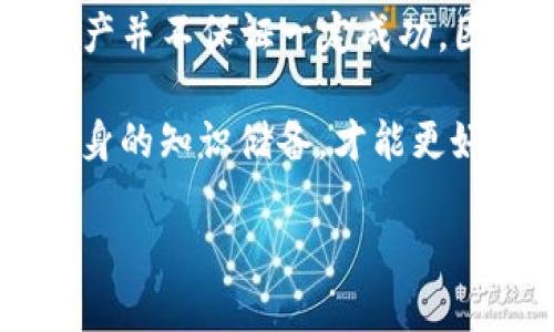   TP钱包提错链自助找回：全面解析及解决方案 / 

 guanjianci TP钱包, 提错链, 自助找回, 加密货币, 区块链 /guanjianci 

随着加密货币的普及，越来越多的用户开始使用数字钱包来存储和管理他们的资产。其中，TP钱包凭借其功能丰富、操作简单等特点，受到了众多用户的青睐。然而，在使用过程中，提错链的问题时常困扰着用户，导致资产的暂时“失联”。本文将为用户提供全面的TP钱包提错链自助找回的指南，以及常见问题的解答，帮助用户迅速恢复自己的加密资产。

一、什么是TP钱包？

TP钱包是一款多功能的数字货币钱包，支持多种主流区块链网络，包括比特币、以太坊、波卡等。用户通过TP钱包不仅可以存储和转账数字资产，还能进行去中心化交易、参与DeFi项目等。TP钱包的安全性、可扩展性和用户体验都得到了广泛认可，因此成为了较为流行的选择。

TP钱包的特点包括：简单易用的界面、支持多种币种、提供私钥管理、强大的安全性（如支持硬件钱包）等。然而，即便是如此优秀的钱包，也难免会出现意外情况，比如提错链的问题。

二、什么是提错链？

提错链，顾名思义，就是用户在进行数字资产转账时，错误地选择了一个与目标链不相符的链。比如，用户想要从以太坊网络转出USDT，却错误地选择了波场网络进行转账。这样的错误常常导致资产在链间无法直接使用，给用户带来了困扰。

提错链的原因多种多样，可能是因为用户对不同区块链特性的不了解，也可能是因为用户在操作过程中疏忽大意。无论哪种原因，提错链的结果都是资产暂时无法使用，这让很多用户感到不知所措。面对这一问题，TP钱包提供了一些自助找回的解决方案。

三、TP钱包提错链自助找回的步骤

1. **确认错误发生的链**：首先，用户需要确认自己在转账时选择了哪个链以及目标链是什么。如果用户已经知道这一点，那么接下来的步骤会更加顺利。

2. **访问TP钱包的官方网站或APP**：用户可以进入TP钱包的官方网站或者在手机上打开TP钱包的应用。在这里，用户可以找到相关的帮助信息或联系客服。

3. **寻找自助找回工具**：进入TP钱包帮助中心后，用户可以寻找与提错链相关的自助找回工具或指引，这通常会在钱包的FAQ部分。TP钱包会提供与提错链相关的帮助信息。

4. **提交寻回申请**：如果TP钱包提供了提交寻回申请的功能，用户需要按照系统提示填写相关信息，例如交易哈希、转账链和目标链等。要确保信息准确，以便系统处理。

5. **等待处理结果**：提交请求后，用户需要耐心等待。一般情况下，TP钱包会在一定时间内处理用户的请求并通过邮件或APP通知结果。

通过以上步骤，用户有很大机会能够找回由于提错链导致的资产，同时也能更好地理解如何避免此类问题的发生。

四、提错链后资产会被归还吗？

提错链后，资产的归还并非一定可以得到，这取决于多个因素。首先是区块链的特点，不同区块链之间的资产互转能力各有差异。例如，比特币和以太坊之间的资产是无法直接转移的，因此，若用户在两者之间出现提错链的情况，待找回的希望就比较渺茫。

另一方面，资产能否被找回也取决于用户在提错链时选择的链的状态。如果正确链上资产仍存在而且能够通过某种方式与TP钱包的系统进行交互，那么找回的可能性会相应提高。

因此，在出现提错链的情况下，用户需要仔细分析自己的情况，根据具体情况采取相应的措施。另外，用户也应该了解TP钱包的政策，如何处理提错链的请求以及相关费用等问题。这样能够有效提高资产找回的成功率。

五、如何避免提错链的问题？

1. **增强知识储备**：了解不同区块链的特性是避免提错链最重要的一步。用户可以通过阅读相关资料、观看视频和参与线上讨论等多种形式来提升自己对加密货币和区块链的理解。

2. **进行必要的测试**：在大额交易之前，用户可以进行小额测试，以确保所选择的链和目标链正确。这种做法能够有效降低风险。

3. **认真核对信息**：每次进行转账时，用户都应该认真核对相关信息，包括资产种类、目标地址以及所选择的链等信息。尽量保持警惕，尤其是在涉及较大金额的情况下。

4. **使用智能合约**：一些去中心化交易所和平台支持智能合约功能，可以帮助用户锁定资产，通过合约执行无误后再进行区块链之间的转移。这种方式可以减少错误发生的可能性。

5. **咨询专业人士**：对于那些不太理解区块链技术的用户，可以考虑咨询专业人士或加入相关的社区，以获得更专业的指导。在关键时刻，一个小的建议可能避免一次错误。

六、总结

提错链是加密货币使用过程中常见的问题，许多用户在操作中难免会犯错。TP钱包作为优秀的数字资产管理工具，为用户提供了相应的自助找回方法。然而，找回资产并不保证一定成功，因此用户在平时使用中需要加倍小心，避免发生提错链的情况。

希望本文能够为用户提供有价值的信息和指导，帮助他们顺利解决提错链问题，并有效预防此类问题的再次发生。对于加密货币的使用，用户只有不断学习、提升自身的知识储备，才能更好地适应这一快速发展的时代。

如有进一步问题，欢迎随时咨询相关的帮助或者专业支持，让我们一起在加密货币世界中安全、顺畅地前行。