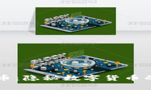 区块链冥币：隐秘数字货币的未来解析