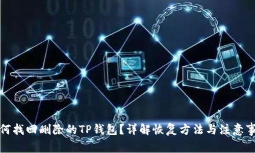 如何找回删除的TP钱包？详解恢复方法与注意事项