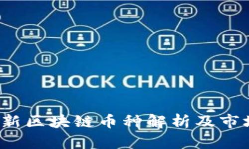 2023年最新区块链币种解析及市场前景展望