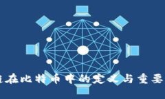 区块链在比特币中的定义