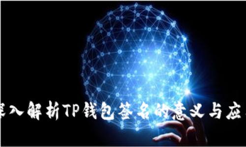 深入解析TP钱包签名的意义与应用