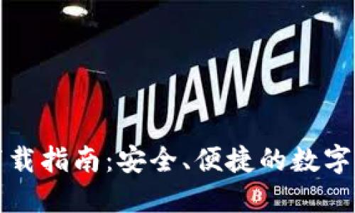 火币TP钱包下载指南：安全、便捷的数字资产管理工具