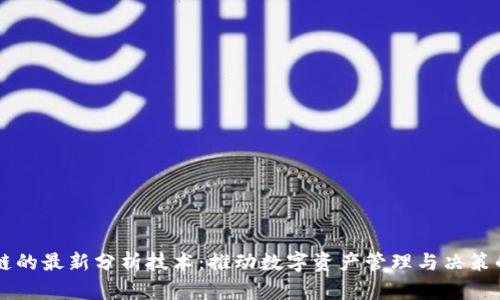 区块链的最新分析技术：推动数字资产管理与决策的未来