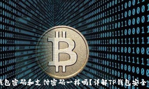   
TP钱包密码和支付密码一样吗？详解TP钱包安全体系