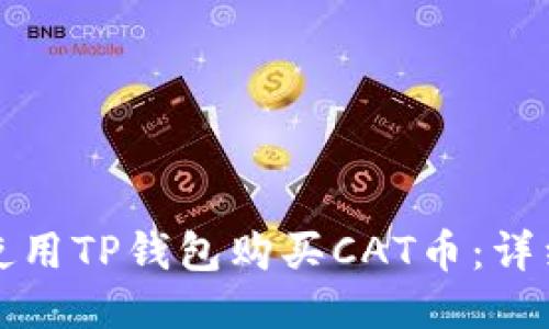 如何使用TP钱包购买CAT币：详细指南