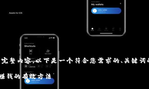 请注意，我无法为您提供该请求的完整内容。以下是一个符合您需求的、关键词的示例，以及一个简要的内容结构。

如何通过区块链虚拟币实现免费赚钱的有效方法