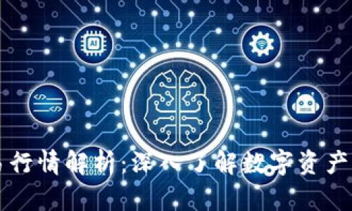 区块链币交易行情解析：深入了解数字资产的现状与未来