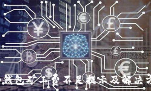   
t p钱包矿工费不足提示及解决方案