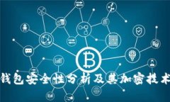 : TP钱包安全性分析及其加