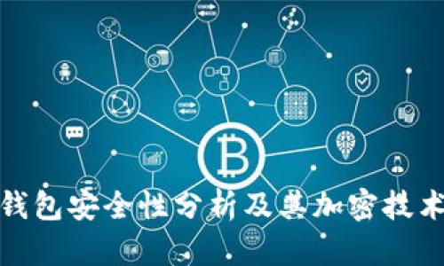 : TP钱包安全性分析及其加密技术解读