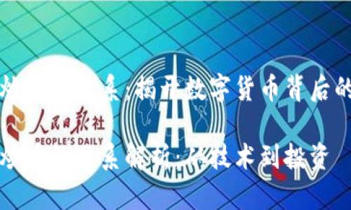 区块链与炒币的关系：揭开数字货币背后的技术面纱

区块链与炒币的关系解析：从技术到投资